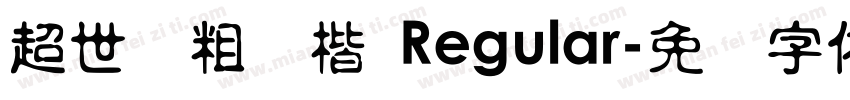 超世纪粗标楷 Regular字体转换